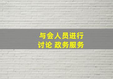 与会人员进行讨论 政务服务